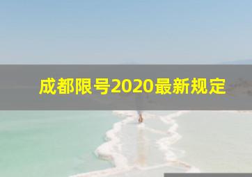 成都限号2020最新规定