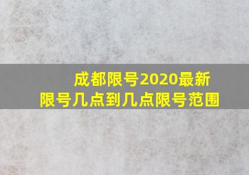 成都限号2020最新限号几点到几点限号范围