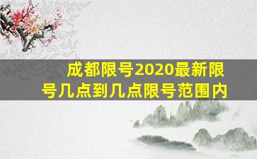 成都限号2020最新限号几点到几点限号范围内