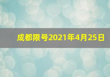 成都限号2021年4月25日