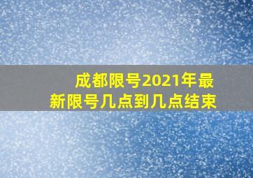 成都限号2021年最新限号几点到几点结束