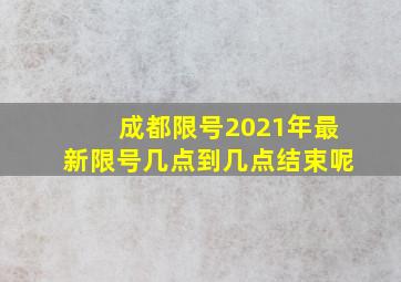 成都限号2021年最新限号几点到几点结束呢