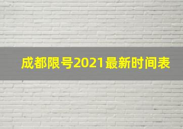 成都限号2021最新时间表