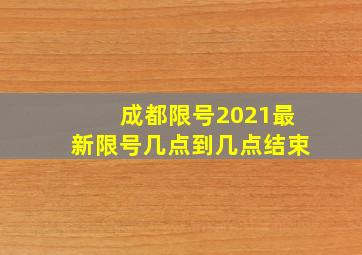 成都限号2021最新限号几点到几点结束