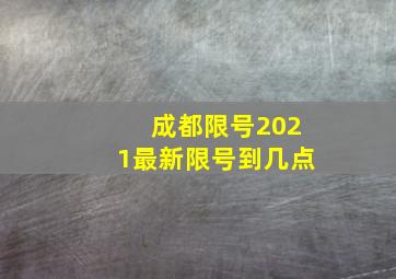 成都限号2021最新限号到几点