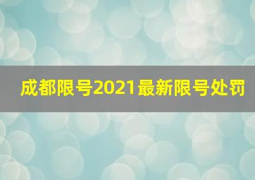 成都限号2021最新限号处罚