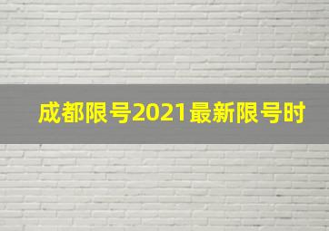 成都限号2021最新限号时