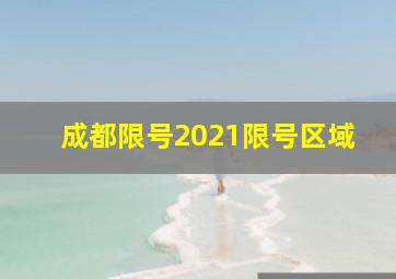 成都限号2021限号区域