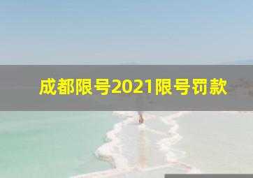 成都限号2021限号罚款