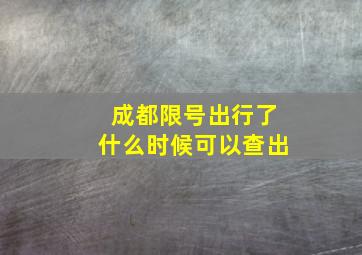 成都限号出行了什么时候可以查出