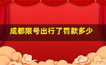 成都限号出行了罚款多少