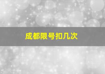 成都限号扣几次