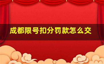 成都限号扣分罚款怎么交