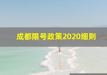 成都限号政策2020细则