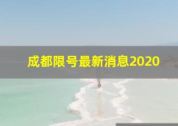 成都限号最新消息2020