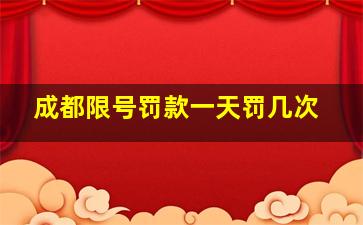 成都限号罚款一天罚几次