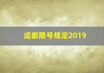 成都限号规定2019