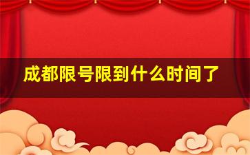 成都限号限到什么时间了