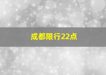 成都限行22点