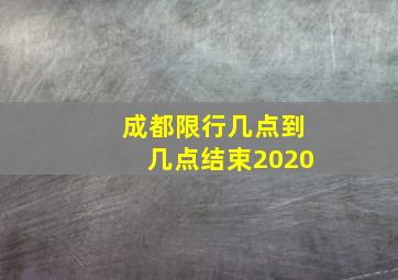 成都限行几点到几点结束2020