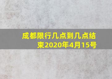 成都限行几点到几点结束2020年4月15号