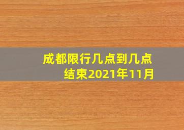 成都限行几点到几点结束2021年11月