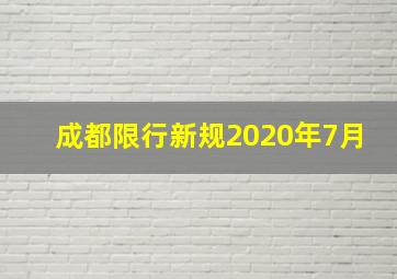 成都限行新规2020年7月