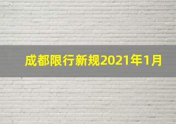 成都限行新规2021年1月