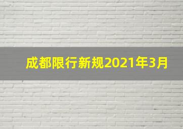 成都限行新规2021年3月