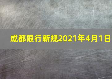 成都限行新规2021年4月1日