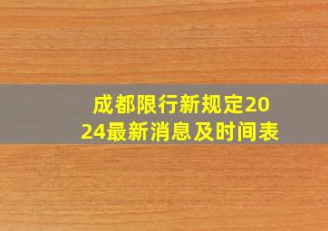 成都限行新规定2024最新消息及时间表