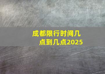 成都限行时间几点到几点2025