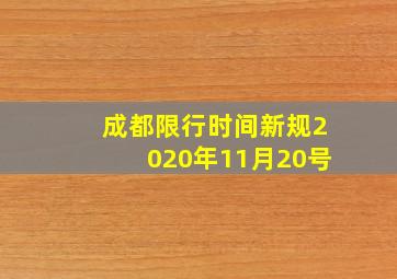 成都限行时间新规2020年11月20号