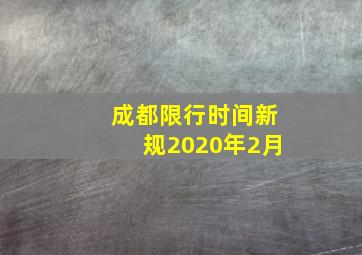 成都限行时间新规2020年2月