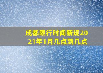 成都限行时间新规2021年1月几点到几点