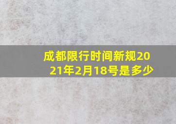 成都限行时间新规2021年2月18号是多少