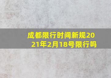 成都限行时间新规2021年2月18号限行吗