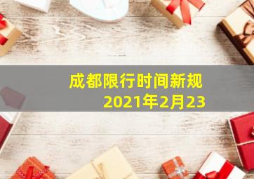 成都限行时间新规2021年2月23