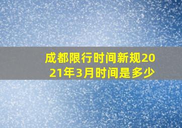 成都限行时间新规2021年3月时间是多少