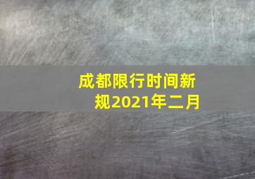 成都限行时间新规2021年二月