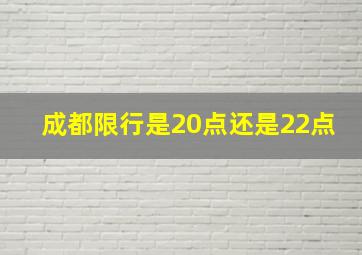 成都限行是20点还是22点