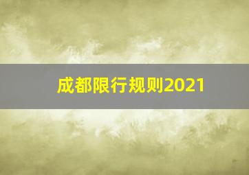 成都限行规则2021