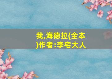 我,海德拉(全本)作者:李宅大人