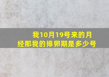 我10月19号来的月经那我的排卵期是多少号