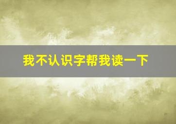 我不认识字帮我读一下