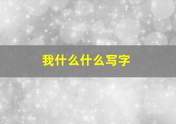 我什么什么写字