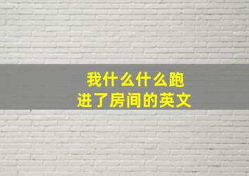 我什么什么跑进了房间的英文