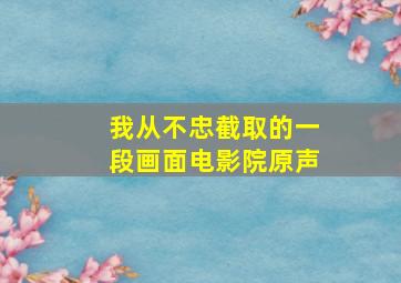 我从不忠截取的一段画面电影院原声