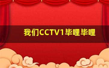 我们CCTV1毕哩毕哩