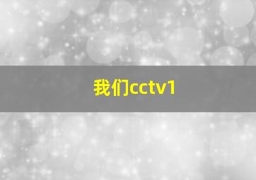 我们cctv1